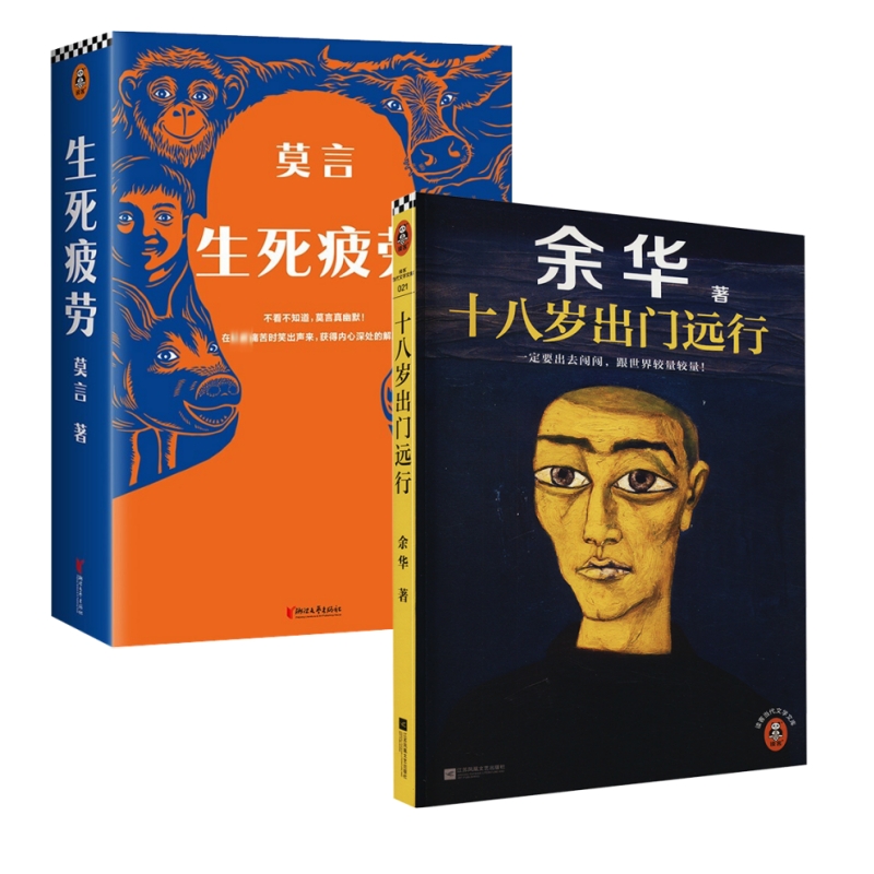 当当网 莫言余华代表作（套装全2册)：生死疲劳+十八岁出门远行 余华 江苏凤凰文艺出版社 正版书籍