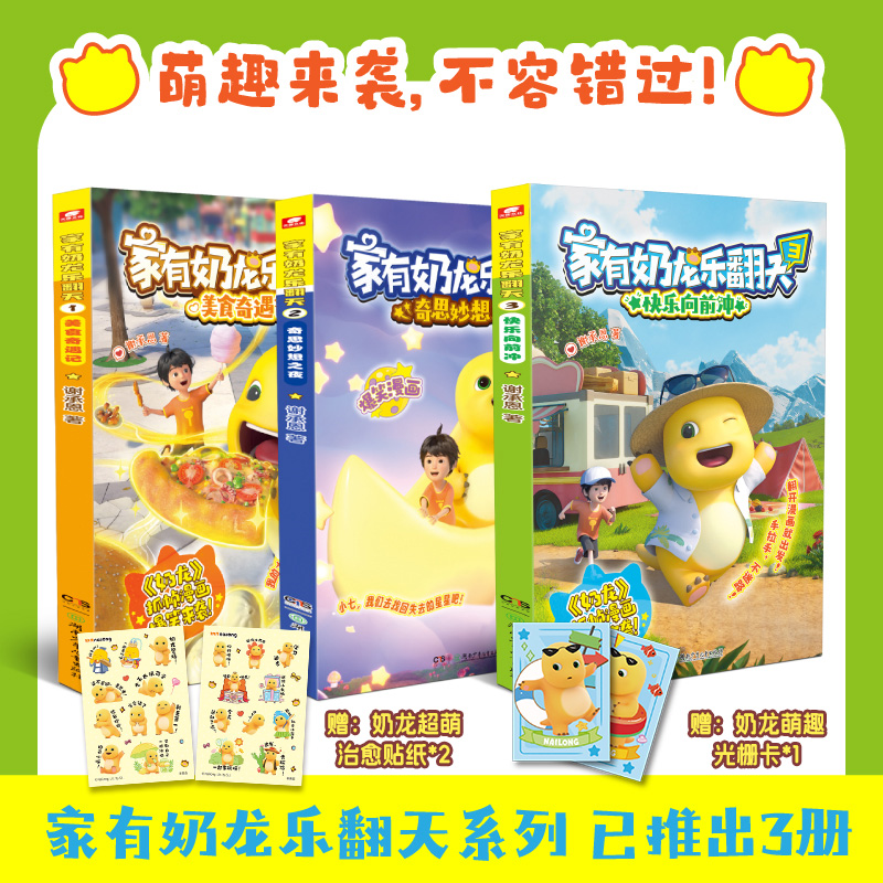 当当网 【赠贴纸/光栅卡】家有奶龙乐翻天1+2+3美食奇遇记/奇思妙想之夜/快乐向前冲 谢承恩著超萌奶龙与小七的欢乐故事 动画原版