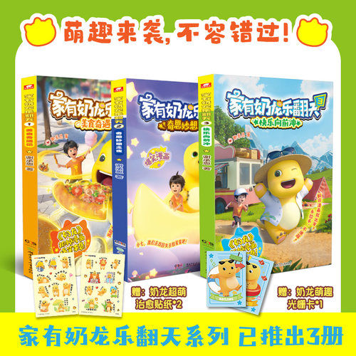 当当网 【赠贴纸/光栅卡】家有奶龙乐翻天1+2+3美食奇遇记/奇思妙想之夜/快乐向前冲 谢承恩著超萌奶龙与小七的欢乐故事 动画原版