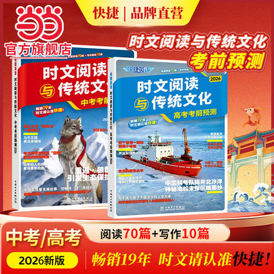 当当网旗舰店】2026新版中考高考考前预测快捷英语时文阅读与传统文化 热点话题写作素材积累英语阅读理解专项训练初中九年级高中