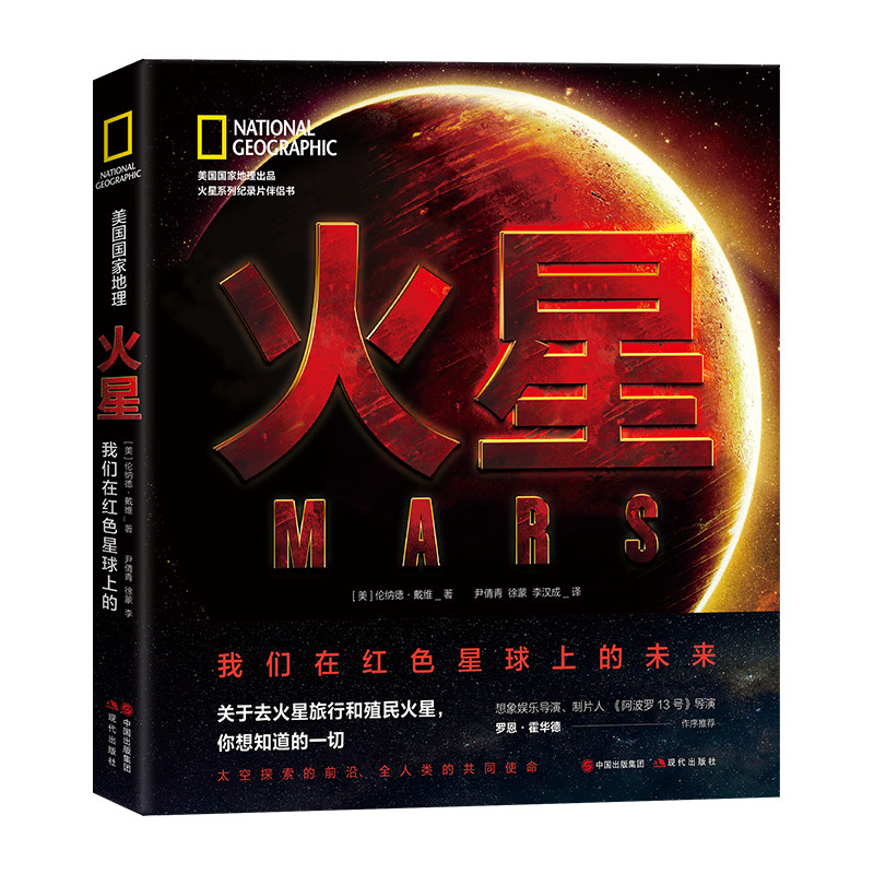 【当当网 正版书籍】美国国家地理火星：我们在红色星球的未来