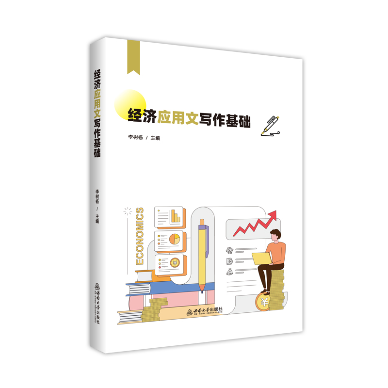 经济应用文写作基础