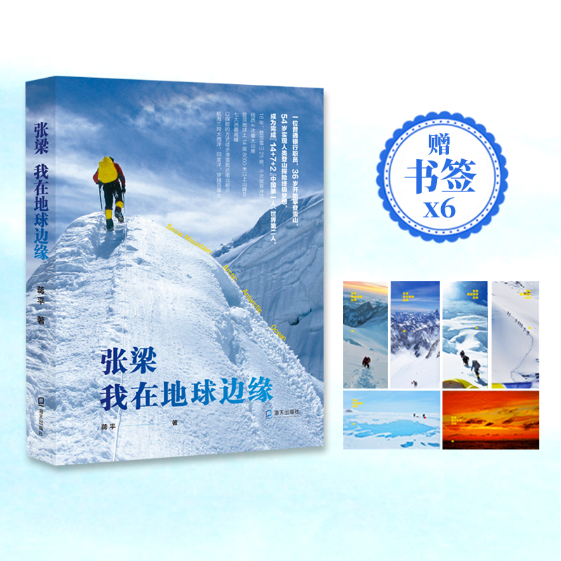 当当网 张梁：我在地球边缘（张梁签名版随机掉落，王石倾情作序推荐，每个人都可以 蒋平 深圳出版社有限责任公司 正版书籍
