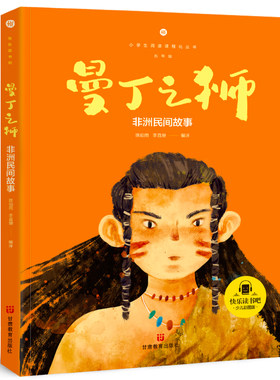 非洲民间故事（曼丁之师）五年级