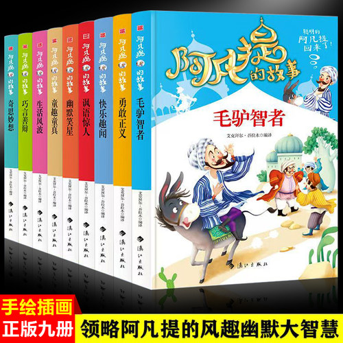 阿凡提的经典智慧故事书（全9册）彩图版无障碍阅读 陪伴孩子快乐成长7-12岁青少年儿童课外阅读