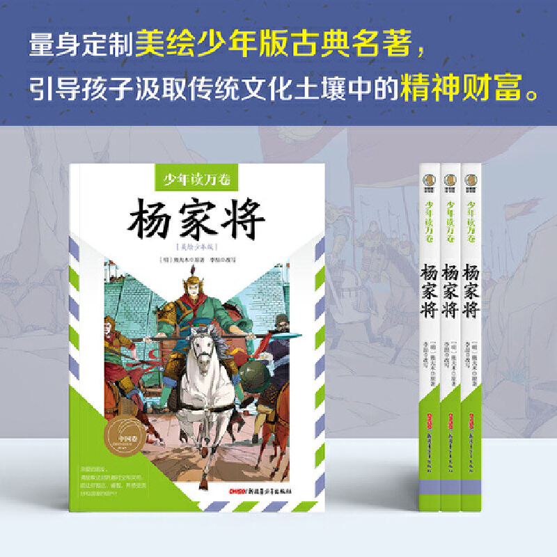 少年读万卷·中国卷·杨家将 8-12岁 经典爱国英雄传奇小说，民族大义家国情怀，少年版白话文，传统文化