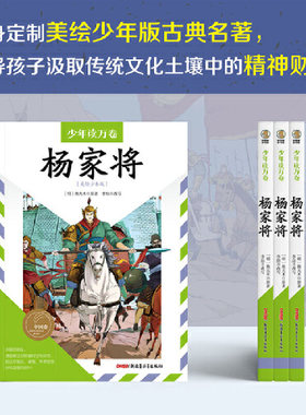 少年读万卷·中国卷·杨家将 8-12岁 经典爱国英雄传奇小说，民族大义家国情怀，少年版白话文，传统文化