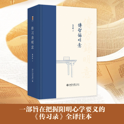 【当当网】传习录明意(精装) 一代大儒王阳明最重要、最有影响力的著作《传习录》 阳明哲学思想的精华 北京大学出版社 正版书籍