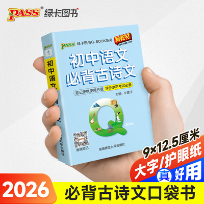 26新版Qbook初中语文必背古诗文 新教材qbook迷你口袋书掌中宝初一二三基础知识点手册大全中考通用学霸随身记总复习便携