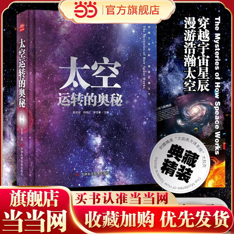 太空运转的奥秘 北京天文馆研究员、英国诺丁汉大学天文系博士赵冬瑶主编 三大版块，149个主题，另附赠精美“太阳系天体系统”大图片