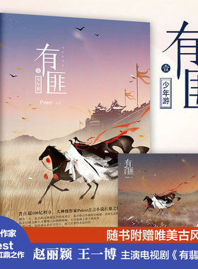 【当当网 正版书籍】有匪1：少年游（赵丽颖、王一博主演《有翡》原著小说。Priest扛鼎之作）