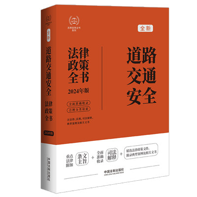 2024道路交通安全法律政策全书：含法律、法规、司法解释、典型案例及相关文书（第8版）