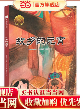 大家小绘：故乡的元宵3-6岁精装绘本经典传世美文
