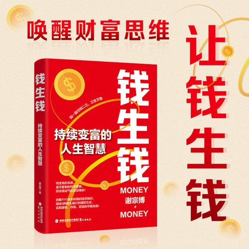 当当网 钱生钱：持续变富的人生智慧  给渴望稳健积累财富者的投资指南，给财富不自由者的投资课 3种稳扎稳打的理财方式 官方正版