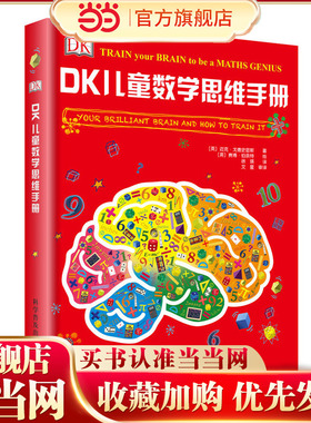当当网正版童书 DK儿童数学思维手册