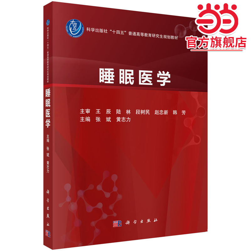 睡眠医学 张斌等主编 普通高等教育研究生规划教材 供呼吸内科耳鼻咽喉科神经内科精神科心血管内科研究生 科学出版社