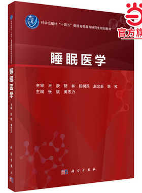睡眠医学 张斌等主编 普通高等教育研究生规划教材 供呼吸内科耳鼻咽喉科神经内科精神科心血管内科研究生 科学出版社