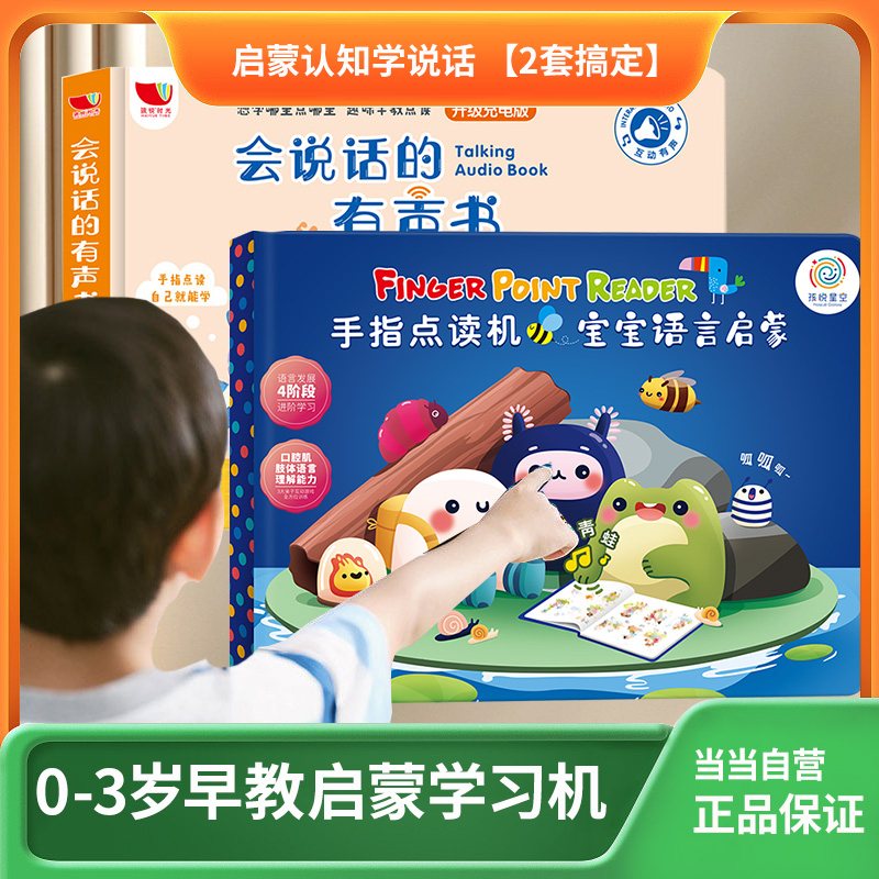 早教宝宝学说话孩悦点读书