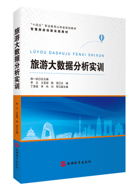 旅游大数据分析实训