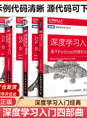 当当网 深度学习入门四部曲 深度学习 基于Python的理论与实现+深度学习进阶 自然语言处理+自制框架+强化学习人工智能书籍正版