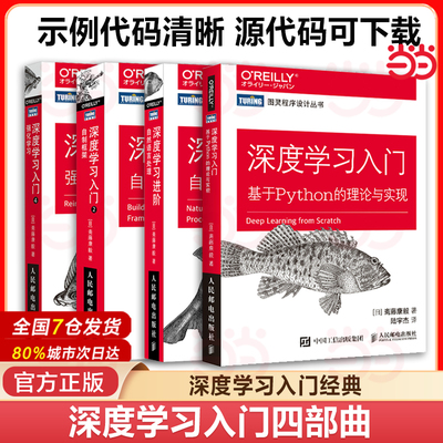 当当网 深度学习入门四部曲 深度学习 基于Python的理论与实现+深度学习进阶 自然语言处理+自制框架+强化学习人工智能书籍正版