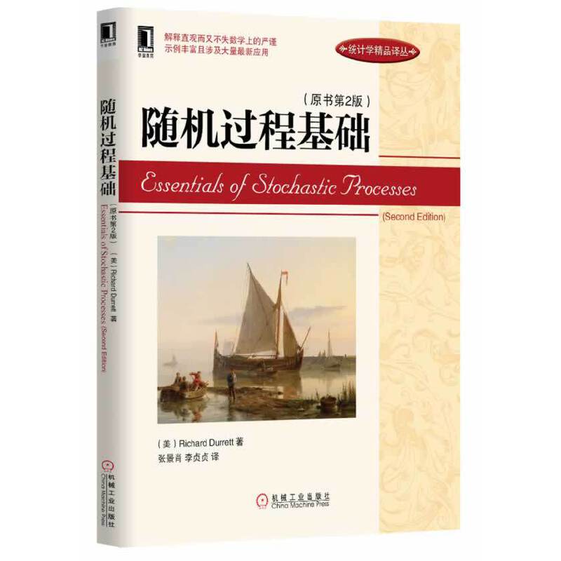 当当网 随机过程基础（原书第2版） 自然科学 数学 机械工业出版社 正版书籍