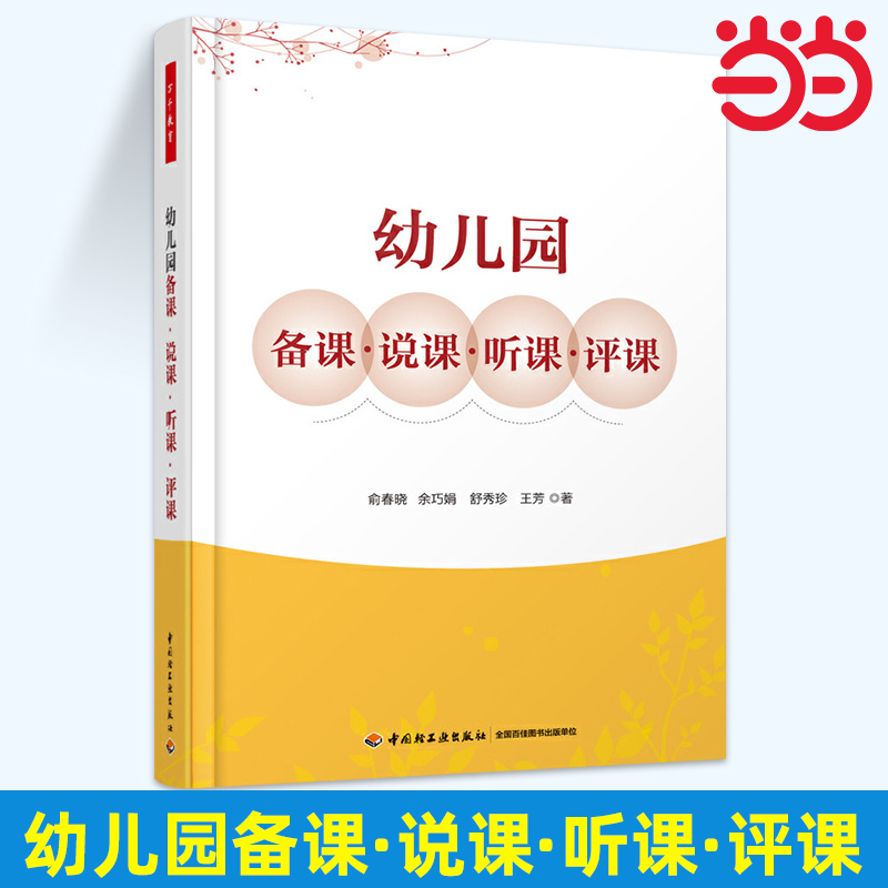 当当正版包邮 幼儿园备课说课听课评课 万千教育 幼儿教师教课指导书 教师备课方法技巧指南 幼儿园备课概述 幼儿园备课流程书籍