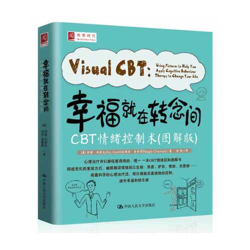 幸福就在转念间：图解CBT情绪控制术