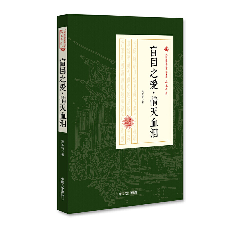 盲目之爱·情天血泪（民国通俗小说典藏文库·冯玉奇卷）