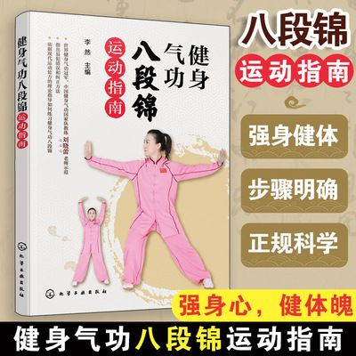 当当网 健身气功八段锦运动指南 李然 化学工业出版社 正版书籍