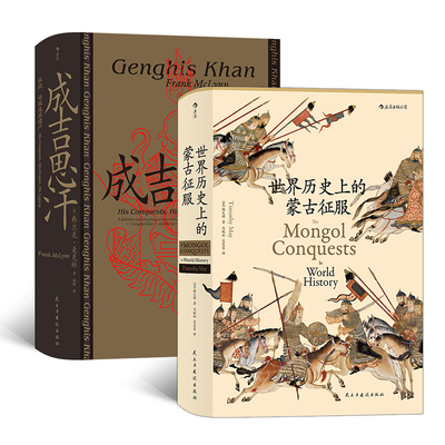当当网 汗青堂丛书·成吉思汗的蒙古史诗2册套装：成吉思汗+世界历史上的蒙古征服 梅天穆 九州出版社 后浪正版书籍