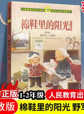 人教版语文同步阅读课文作家作品系列 课文作家作品系列 棉鞋里的阳光 野军儿童生活小学生一二年级课外阅读书籍