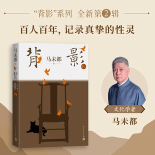 当当网 背影2 马未都 人民文学出版社 正版书籍