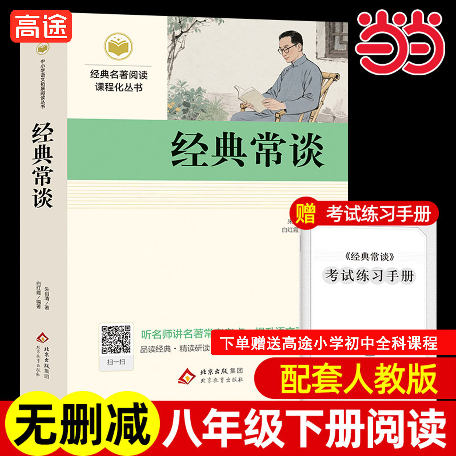 当当正版原著经典常谈八年级下册阅读名著朱自清著和钢铁是怎样炼成的配套人教版非人民文学出版社中小学生课外书目初中名著阅读