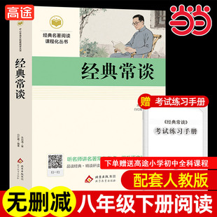 当当正版原著经典常谈八年级下册阅读名著朱自清著和钢铁是怎样炼成的配套人教版非人民文学出版社中小学生课外书目初中名著阅读