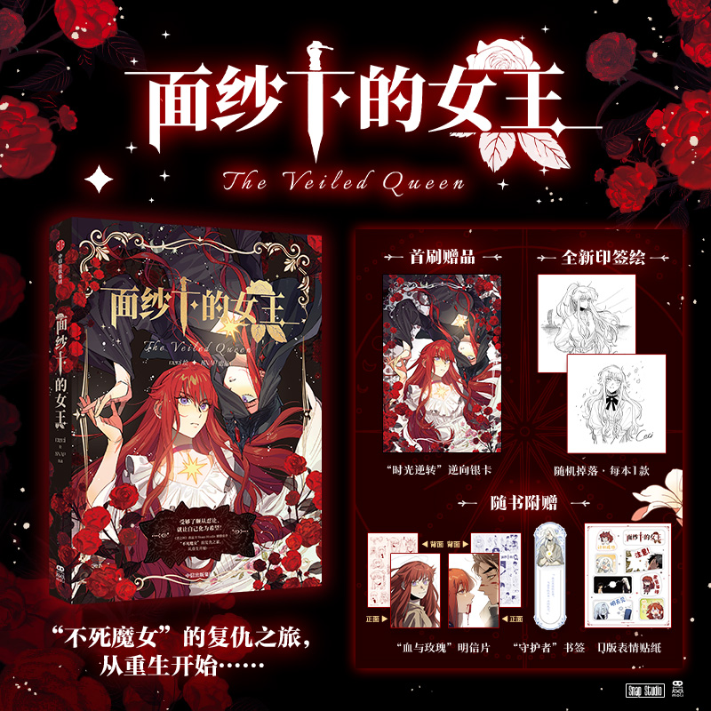 当当网 面纱下的女王【首刷版赠逆向银卡+名明信片+书签+贴纸】 受够了顺从忍让，就让自己化为希望 西幻大女主重生复仇佳作 正版