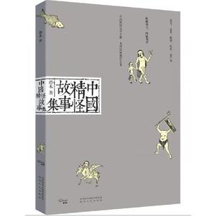 中国精怪故事集