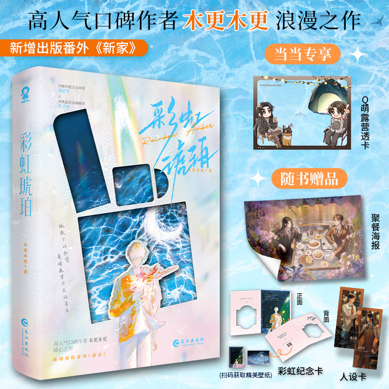 当当亲签版 彩虹琥珀【定制Q萌露营透卡+聚餐海报+人设卡+彩虹纪念卡+电子赠品】高人气口碑作者木更木更浪漫之作 青春文学言情书