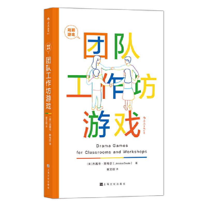 当当网戏剧游戏·团队工作坊游戏后浪正版书籍