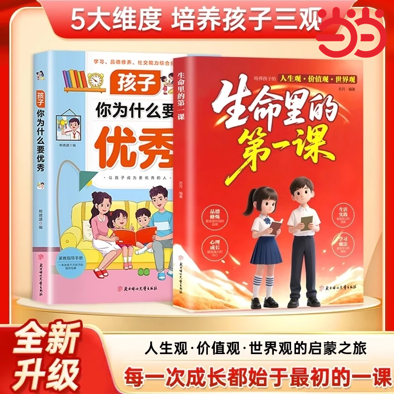【官方正版】生命里的第一课孩子你为什么要优秀正版 培养孩子的人生观价值观世界观思维与情感指引人生方向书籍