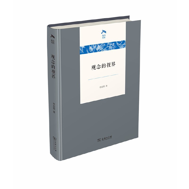 当当网 观念的视界(光启文库) 李宏图 商务印书馆 正版书籍
