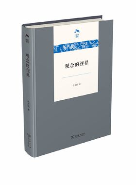 当当网 观念的视界(光启文库) 李宏图 商务印书馆 正版书籍
