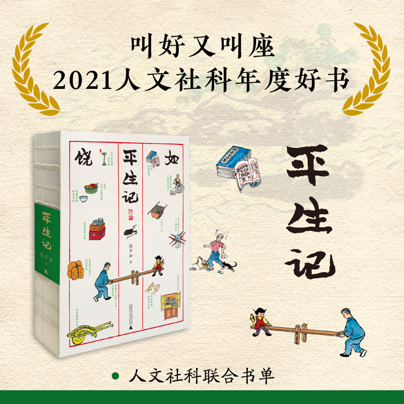 【当当网 正版书籍】《平生记》（《平如美棠》姊妹篇，丰子恺式画作，叙述平凡人的二十世纪，半部中国近代史）