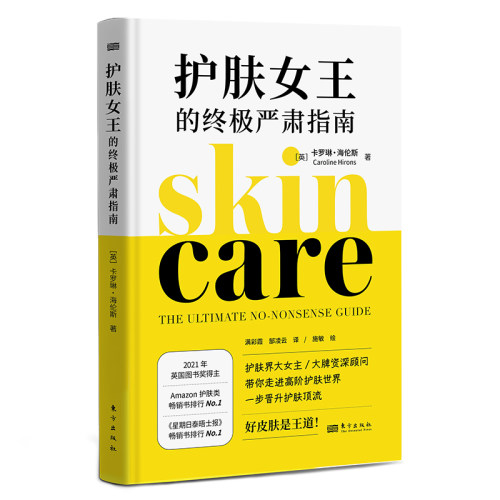 当当网 护肤女王的终极严肃指南 正版书籍
