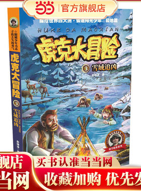 虎克大冒险—雪域追凶