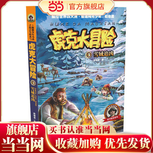 虎克大冒险—雪域追凶