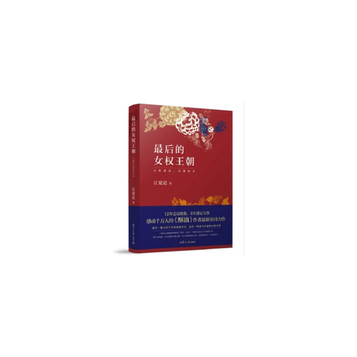 当当网 最后的女权王朝 江觉迟 复旦大学出版社  图书籍 《酥油》后又一重磅新作 文学历史小说 文化复原式小说 正版书籍
