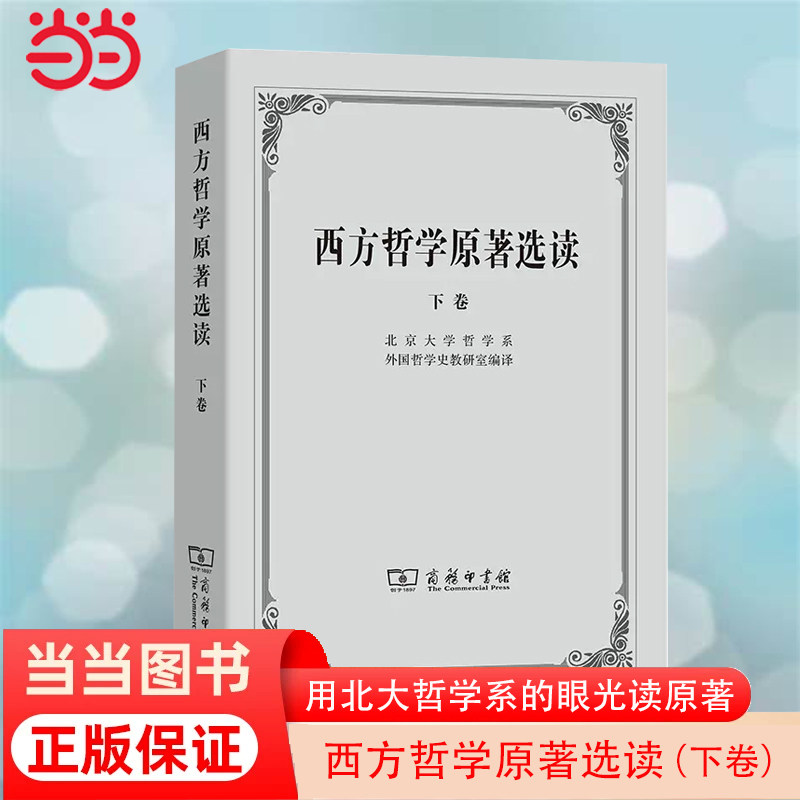 当当网 西方哲学原著选读 下卷 伟大思想的发生现场。西方哲学入门 北京大学哲学系外国哲学史教研室 编译 商务印书馆 正版书籍使用感如何?