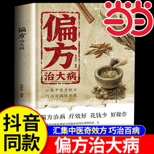 当当网 偏方治大病正版方子大全小偏方老偏方中医健康养生保健疗法民间疑难杂症治病验方家庭实用随身查入门基础书方子大全经典