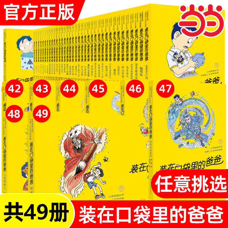 【当当网 正版童书】装在口袋里的爸爸全套47册任选 新版全能超人6-9岁儿童读物小说三四五六年级小学生课外阅读书籍故事书杨鹏著